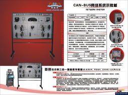 CAN总线综合型网络系统示教板——广州车拉夫机电设备产品简介
