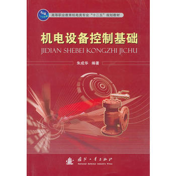《机电设备控制基础》——一本系统掌握机电控制原理的入门指南
