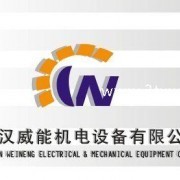 武汉威能机电设备武昌营业部 您的专业机电设备解决方案专家