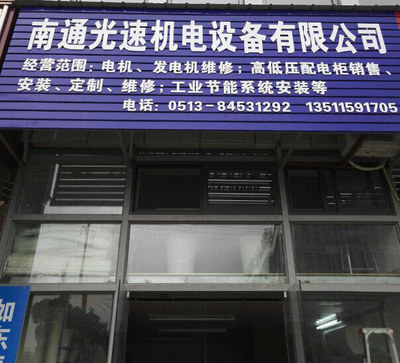 南通光速机电设备 如东黄页中的专业机电设备解决方案提供商